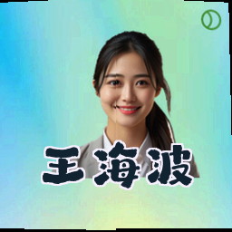 王海波