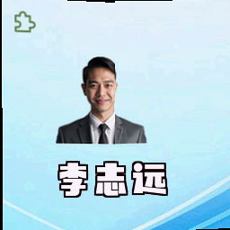 李志远