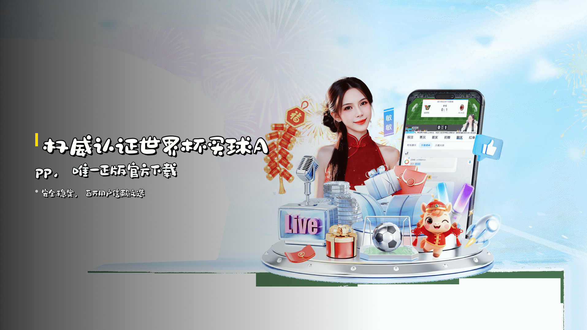 <strong>权威认证</strong>世界杯买球App,<strong>唯一正版</strong>官方下载